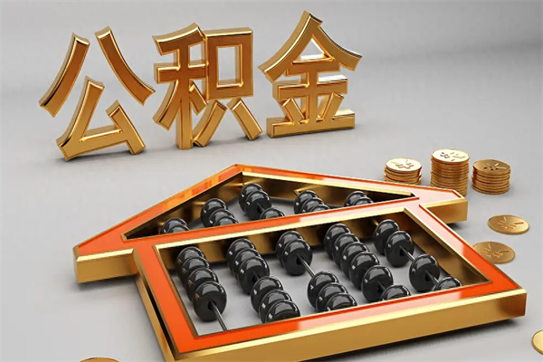醴陵住房基金多少钱能提（住房基金12%）