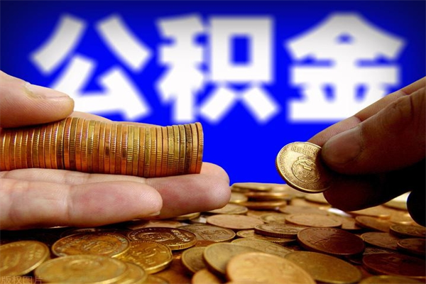 醴陵贷款还完怎么取公积金（还完贷款后公积金能取出来吗）