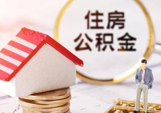 醴陵贷款还完怎么取公积金（还完贷款后公积金能取出来吗）