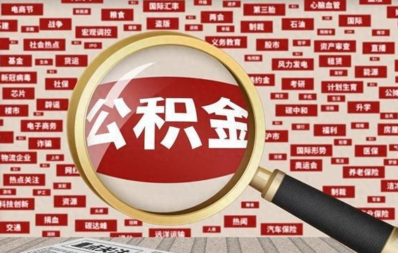 醴陵济南封存的住房公积金如何提取（济南公积金提取新政策）